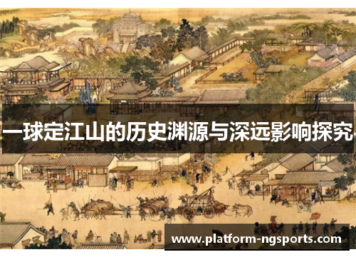 一球定江山的历史渊源与深远影响探究