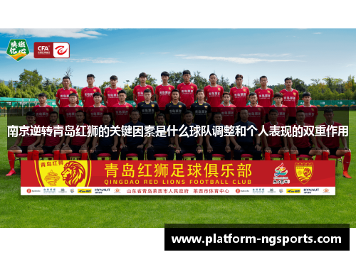 南京逆转青岛红狮的关键因素是什么球队调整和个人表现的双重作用