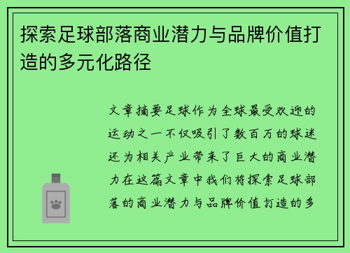 探索足球部落商业潜力与品牌价值打造的多元化路径