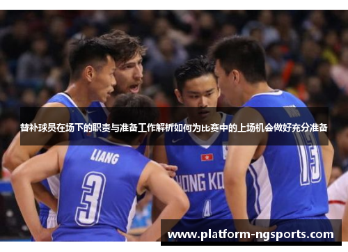 替补球员在场下的职责与准备工作解析如何为比赛中的上场机会做好充分准备
