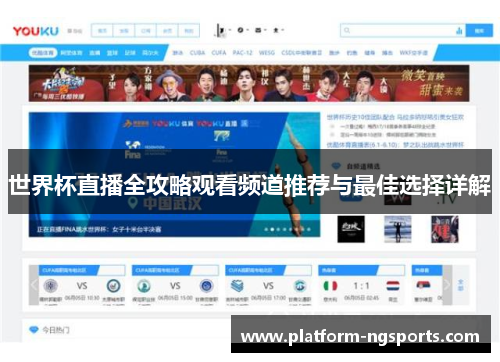 世界杯直播全攻略观看频道推荐与最佳选择详解