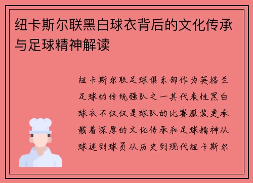 纽卡斯尔联黑白球衣背后的文化传承与足球精神解读