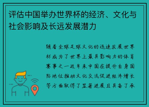 评估中国举办世界杯的经济、文化与社会影响及长远发展潜力