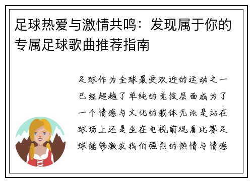 足球热爱与激情共鸣：发现属于你的专属足球歌曲推荐指南