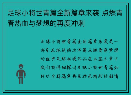足球小将世青篇全新篇章来袭 点燃青春热血与梦想的再度冲刺