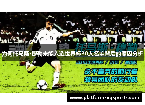为何托马斯·穆勒未能入选世界杯30人名单背后的原因分析