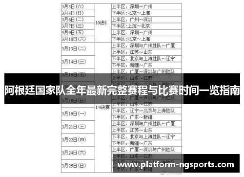 阿根廷国家队全年最新完整赛程与比赛时间一览指南