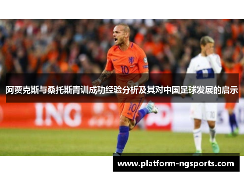 阿贾克斯与桑托斯青训成功经验分析及其对中国足球发展的启示
