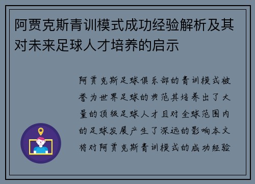 阿贾克斯青训模式成功经验解析及其对未来足球人才培养的启示