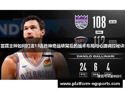 雷霆主帅如何打造13连胜神奇战绩背后的战术布局与心理调控秘诀