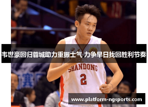 韦世豪回归蓉城助力重振士气 力争早日找回胜利节奏
